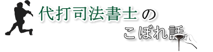 代打司法書士のこぼれ話